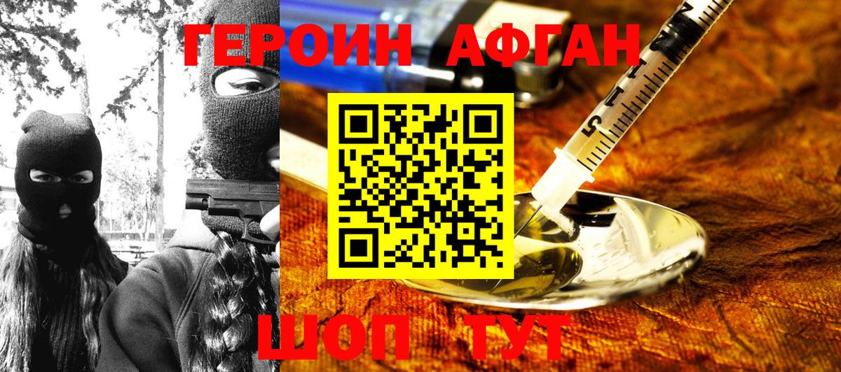 ГЕРОИН Афган  Вход с VPN  Героин  Королёв 